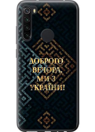 Чохол 2d пластиковий патріотичний на телефон xiaomi redmi note 8 ми з україни v3 "5250t-1787-58250"