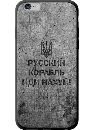 Чохол tpu патріотичний на телефон iphone 6s plus російський військовий корабель іди на v4 "5223b-91-58250"