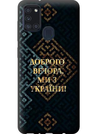Чехол tpu патриотический на телефон samsung galaxy a21s a217f мы из украины v3 "5250b-1943-58250"