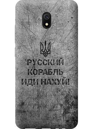 Чехол силиконовый патриотический на телефон xiaomi redmi 8a русский военный корабль иди на v4 "5223u-1794-58250"