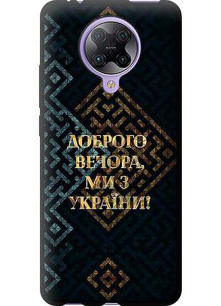 Чехол tpu патриотический на телефон xiaomi redmi k30 pro мы из украины v3 "5250b-1899-58250"