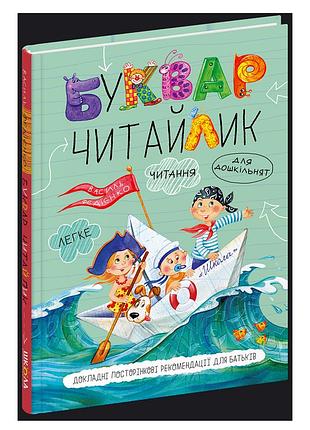 Василь федієнко - буквар для дошкільнят: читайлик. стандартний формат