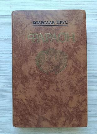 Болеслав прус. фараон