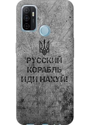 Чохол силіконовий патріотичний на телефон oppo a53 російський військовий корабель іди на v4 "5223u-568-58250"