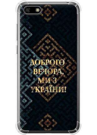 Чохол силіконовий протиударний с посиленими кутами патріотичний на телефон huawei y5 2018 ми з україни v3 "5250sp-1500-58250"