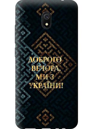 Чехол силиконовый патриотический на телефон xiaomi redmi 8a мы из украины v3 "5250u-1794-58250"