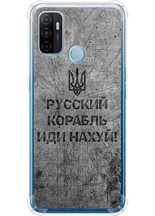 Чохол силіконовий протиударний с посиленими кутами патріотичний на телефон oppo a53 російський військовий корабель іди на v4