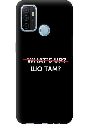 Чехол силиконовый на телефон oppo a53 шо там? "4592u-568-58250"