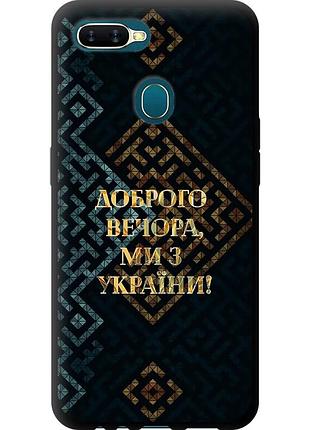 Чехол tpu патриотический на телефон oppo a12 мы из украины v3 "5250b-2557-58250"