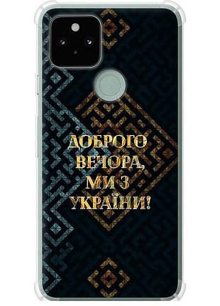 Чохол силіконовий протиударний с посиленими кутами патріотичний на телефон google pixel 5 ми з україни v3 "5250sp-2044-58250"
