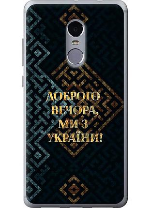 Чехол силиконовый патриотический на телефон xiaomi redmi note 4 мы из украины v3 "5250u-352-58250"