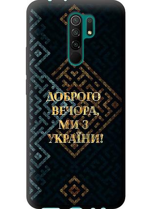 Чехол tpu патриотический на телефон xiaomi redmi 9 мы из украины v3 "5250b-2019-58250"
