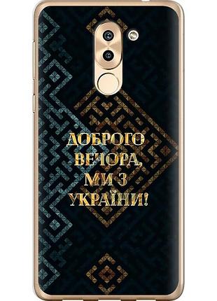 Чохол силіконовий патріотичний на телефон huawei gr5 2017 ми з україни v3 "5250u-473-58250"