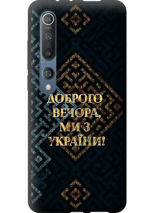 Чехол tpu патриотический на телефон xiaomi mi 10 мы из украины v3 "5250b-1860-58250"