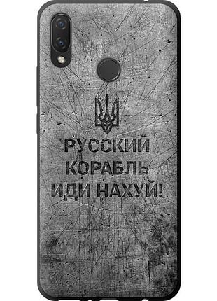 Чехол tpu патриотический на телефон huawei p smart plus русский военный корабль иди на v4 "5223b-1555-58250"