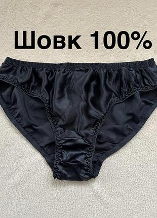 Труси шовк