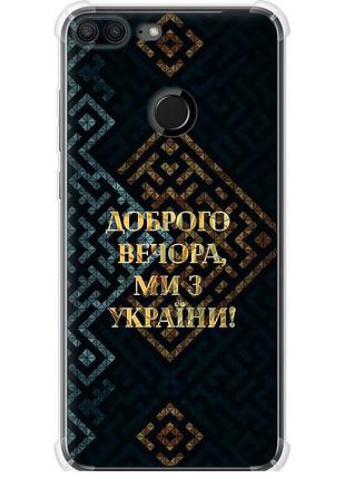 Чохол силіконовий протиударний с посиленими кутами патріотичний на телефон huawei honor 9 lite ми з україни v3 "5250sp-1359-58250"