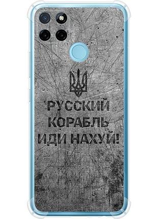 Чохол силіконовий протиударний с посиленими кутами патріотичний на телефон realme c21y російський військовий корабель іди на v4