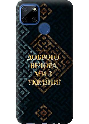 Чехол 2d пластиковый патриотический на телефон realme c12 мы из украины v3 "5250t-2240-58250"