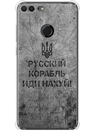 Чохол силіконовий протиударний с посиленими кутами патріотичний на телефон huawei honor 9 lite російський військовий корабель іди