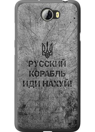 Чохол 2d пластиковий патріотичний на телефон huawei y5 ii російський військовий корабель іди на v4 "5223t-496-58250"