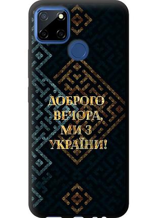 Чехол tpu патриотический на телефон realme c12 мы из украины v3 "5250b-2240-58250"