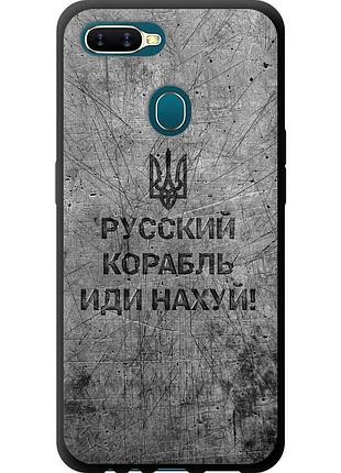Чехол tpu патриотический на телефон oppo a12 русский военный корабль иди на v4 "5223b-2557-58250"