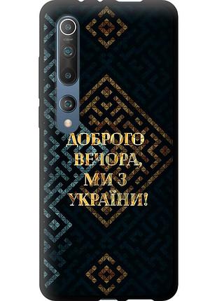 Чохол tpu патріотичний на телефон xiaomi mi 10 pro ми з україни v3 "5250b-1870-58250"