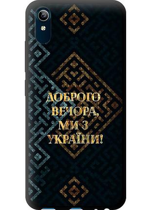 Чохол tpu патріотичний на телефон vivo y91c ми з україни v3 "5250b-1762-58250"
