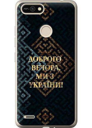 Чехол силиконовый патриотический на телефон tecno pop 2f b1f мы из украины v3 "5250u-2391-58250"