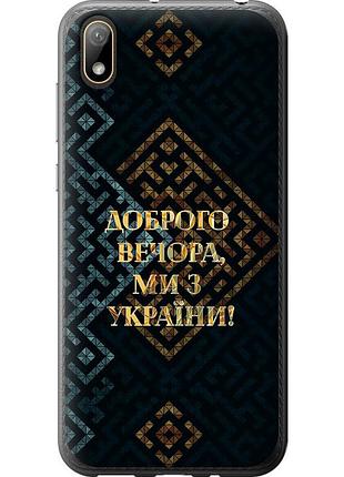 Чохол 2d пластиковий патріотичний на телефон huawei y5 2019 ми з україни v3 "5250t-1695-58250"