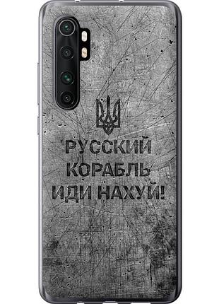 Чехол 2d пластиковый патриотический на телефон xiaomi mi note 10 lite русский военный корабль иди на v4 "5223t-1937-58250"