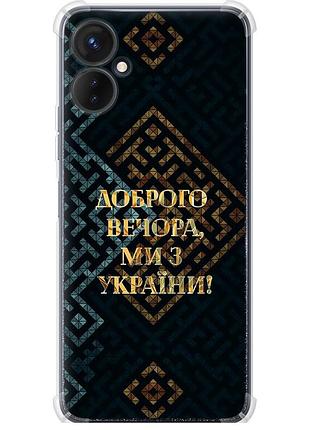 Чохол силіконовий протиударний с посиленими кутами патріотичний на телефон tecno spark 9 pro ми з україни v3 "5250sp-2832-58250"