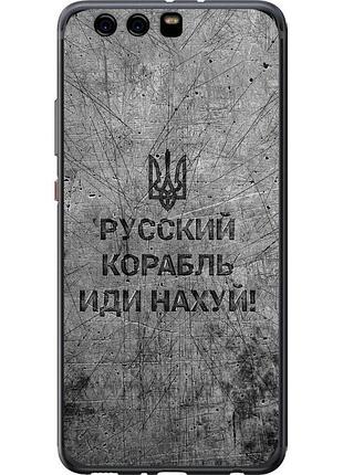 Чохол силіконовий патріотичний на телефон huawei p10 plus російський військовий корабель іди на v4 "5223u-963-58250"