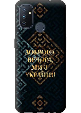 Чехол tpu патриотический на телефон oneplus nord n100 мы из украины v3 "5250b-2130-58250"