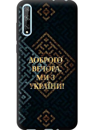 Чехол tpu патриотический на телефон huawei p smart s мы из украины v3 "5250b-1813-58250"