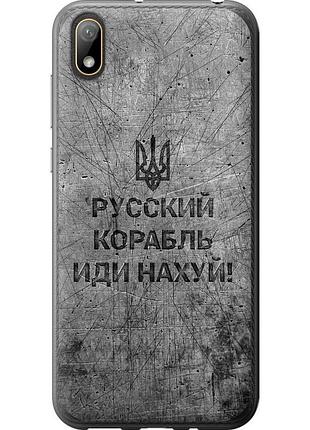 Чохол 2d пластиковий патріотичний на телефон huawei y5 2019 російський військовий корабель іди на v4 "5223t-1695-58250"