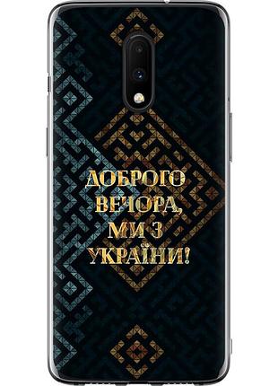 Чехол силиконовый патриотический на телефон oneplus 7 мы из украины v3 "5250u-1740-58250"