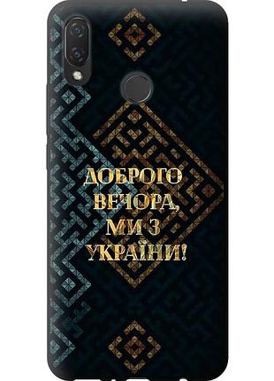 Чехол tpu патриотический на телефон huawei nova 3i мы из украины v3 "5250b-1541-58250"
