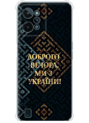 Чохол силіконовий протиударний с посиленими кутами патріотичний на телефон realme c31 ми з україни v3 "5250sp-2593-58250"