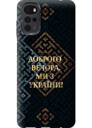 Чохол силіконовий патріотичний на телефон motorola g22 ми з україни v3 "5250u-2681-58250"