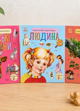 Энциклопедия дошкольника человек + лес + домашние животные – для детей 2-4 года (комплект книг)