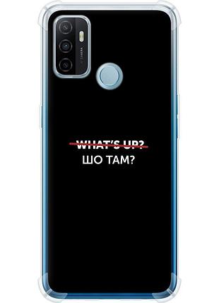 Чохол силіконовий протиударний с посиленими кутами на телефон oppo a53 шо там? "4592sp-568-58250"