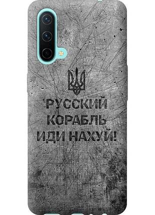 Чохол силіконовий патріотичний на телефон oneplus nord ce російський військовий корабель іди на v4 "5223u-2382-58250"