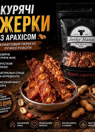 🥜 курячі джерки з арахісом – крафтовий білковий перекус ручної роботи 🥩