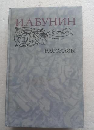 6,19.   и.а.бунин   рассказы  1983