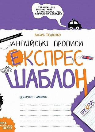 Федієнко василь - експрес-шаблон. англійські прописи. каліграфічний шрифт