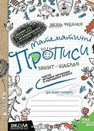 Федієнко василь - математичні прописи. зошит-шаблон. новітні методики вироблення й покращення почерку