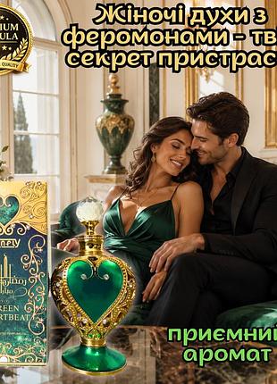 Духи з феромонами для жінок оригінал «tonfly green heartbeat 15ml» розкрий свою жіночність