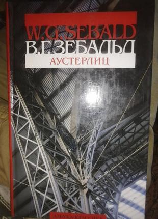В. г. зебальд аустерлиц. 2006 г.